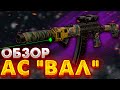 STALCRAFT | Обзор на АС ВАЛ в Сталкрафт - ИМБА ПУШКА