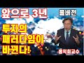 [홍익희교수-풀버전2]앞으로3년 중국주식투자 할까? 말까? #당신의 지갑을 불려줄 9가지 Q&A #사실주의조심 feat.홍익희교수(돈의인문학저자) #3.1경제독립tv신동일꿈발전소