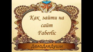 Как зайти на сайт Faberlic Как зайти на сайт Faberlic