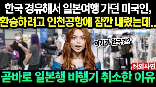 인천공항 경유해서 일본 가던 미국여성이 갑자기 비행기표 취소해버리고 그대로 한국 관광 시작한 사연