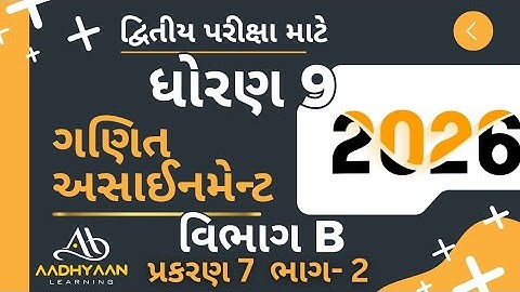 std 9 maths assignment solution 2026 | vibhag B ch 7 | ધોરણ 9 ગણિત અસાઈનમેન્ટ 2026 વિભાગ B પ્રકરણ 7