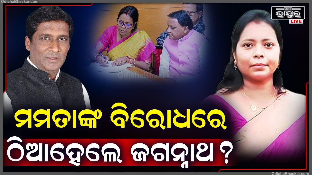 ମମତା ମହାନ୍ତଙ୍କ ନାମାଙ୍କନ ପରେ ରାଜ୍ୟସଭା ପାଇଁ କାହିଁକି ସ୍ୱାଧୀନ ପ୍ରାର୍ଥୀ ହେଲେ ଜଗନ୍ନାଥ ପ୍ରଧାନ ?
