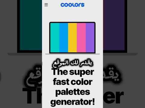 موقع اختيار الوان التصميم اسم ال يقدم لك الموقع تشكيلات متنوعة من الألوان المتناسقة 