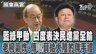 藍綠甲動 四度表決民進黨全輸 老柯氣炸:傅崐萁給大陸的伴手禮TVBS新聞 @TVBSNEWS02