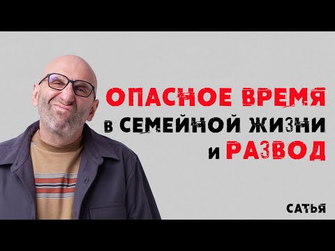 Сатья. Опасное время в семейной жизни и развод.