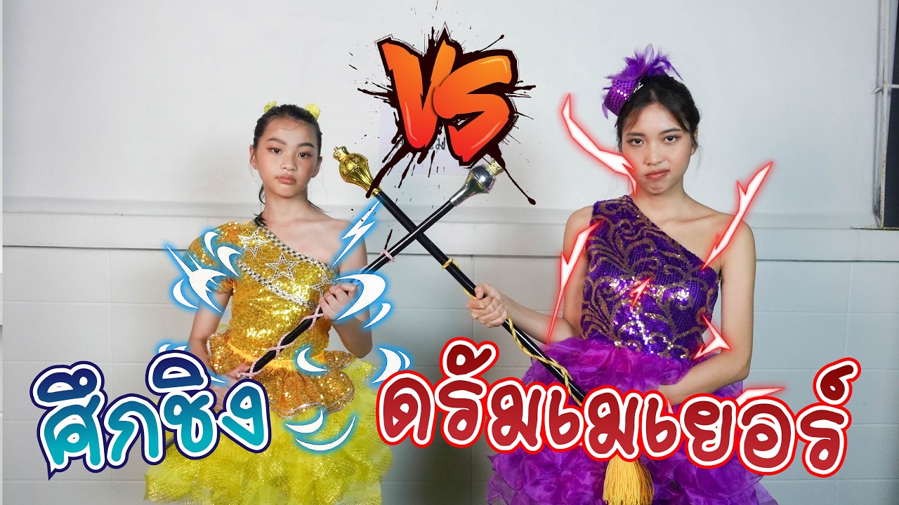 ศึกคัดเลือกดรัมเมเยอร์! ใครจะได้เป็นดาวโรงเรียน? | ใยบัว Fun Family S Studio