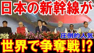 【海外の反応】日本の新幹線技術が外国人の間で取り合い「夢の超特急」日本の技術力の凄さが圧倒的すぎる!「日本のシンカンセンは世界最高！」【日本の魂】