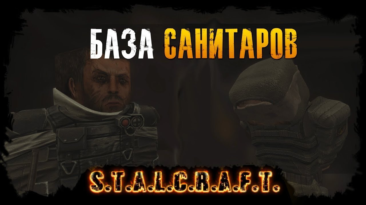 Карта базы санитаров сталкрафт