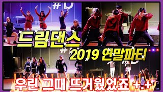 이 열기가 그립읍니다 2019년을 마무리하는 드림댄스의 불타는 파티