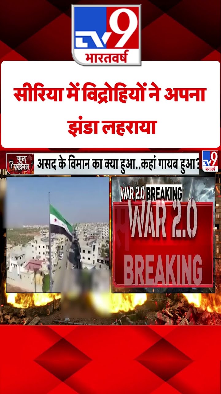 Coup in Syria: सीरिया में विद्रोहियों ने अपना झंडा लहराया | #tv9shorts