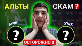 STRK/AEVO - СКАМ ИЛИ ГЕМ? КАК ЗАРАБОТАТЬ Х100 НА МОНЕТАХ | ПРОДАВАТЬ АЛЬТЫ !?