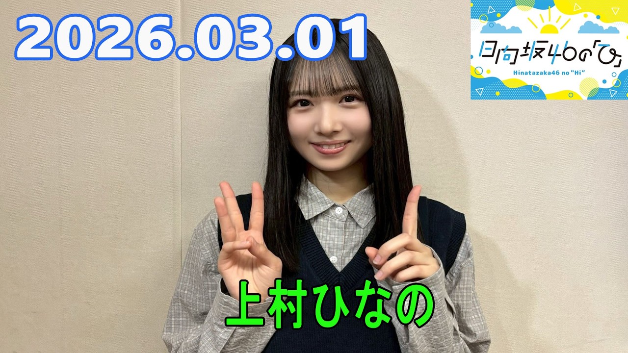 日向坂46の「ひ」上村ひなの 2026.03.01