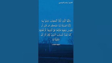 سورة النساء ( ٤٧- ٤٨) / ياسر الدوسري