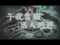 《午夜當鋪,活人迴避》第987章|爺爺離奇失蹤!孫子接手陰陽當鋪,如何化解執念收服邪物,一步步接近真相