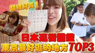 不看價格直接買！日本最好逛的TOP3！女生最愛的店，涉谷、新宿、竹下通都入榜！｜一隻阿圓