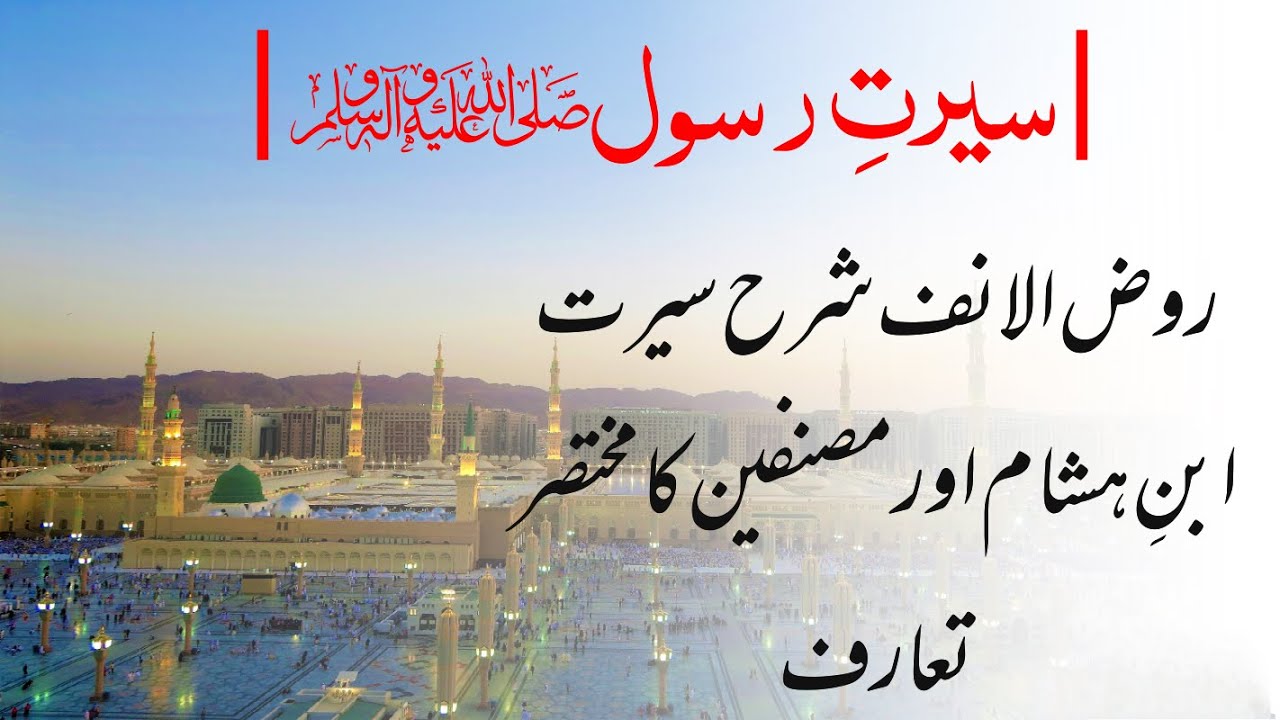 Seerat e Rasool ﷺ series | Seerat e ibn e Hisham | introductory video ...