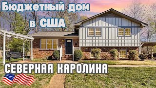 Обзор бюджетного дома в США штат Северная Каролина тур по американскому дому