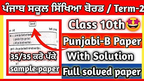 PSEB Class 10th Punjabi B Term-2 Paper with Solution/ full solved Paper/term-2 Punjabi B paper #pseb