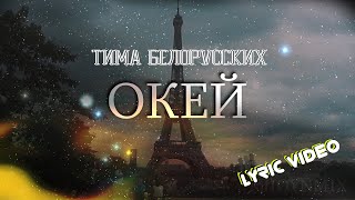 Тима Белорусских - Окей (Текст песни) [LYRIC VIDEO][ЛИРИКА][FAN VIDEO]