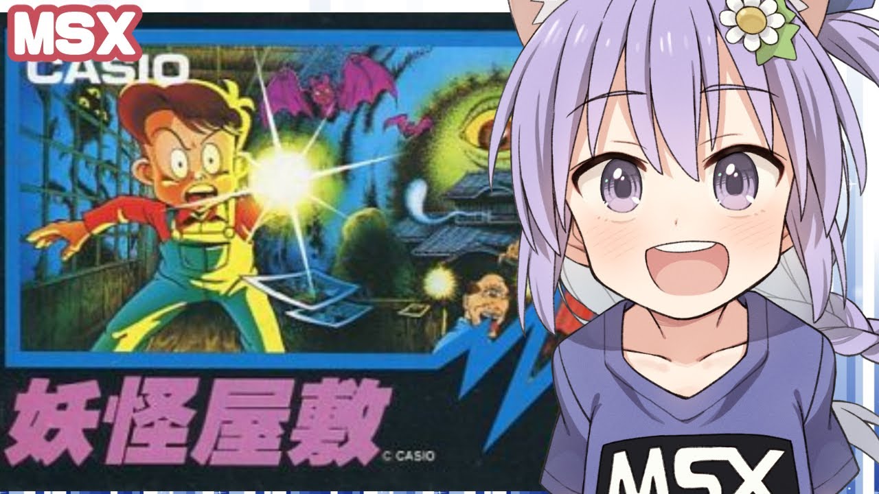 MSX】妖怪屋敷 実況プレイ配信【レトロゲーム/vtuber】 - YouTube