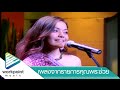 สาวลาว บ่าวไทย - จั๊ก ชวิน จิตสมบูรณ์ / อเล็กซานดร้า บุญช่วย