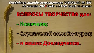 ВОПРОСЫ ТВОРЧЕСТВА для:  Новичков, Слушателей онлайн-курса VIKENT.RU и наших Докладчиков.