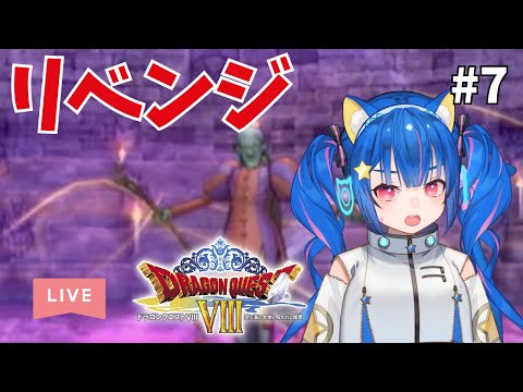 🔴【PS2版 ドラゴンクエスト8 】⑦ネタバレ注意！ドラクエ好きの宇宙猫が遊んでみる！^ↀᴥↀ^【レトロゲーム】