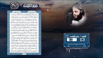 سورة الكهف مكتوبة || إقرأ واسمتع  || القارئ ياسر الزيلعي || Surah Al-kahf || Yasir Al-Zealay