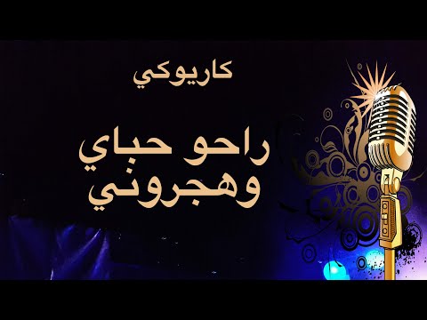 راحو حبابي وهجروني كاريوكي Arabic Karaoke
