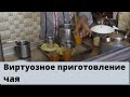 Виртуозное приготовления чая с лимоном | Залипушное видео