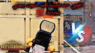 اقوي حساسية هيد شوت للموبايل والايباد التحديث الجديد ببجي موبايل | PUBG MOBILE 3.2 #ببجي #pubg #atro