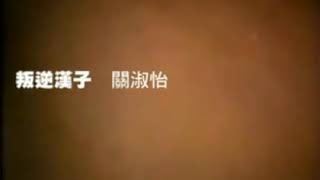 OH ANDY - 關淑怡  (Shirley Kwan, HK 1989 MV)