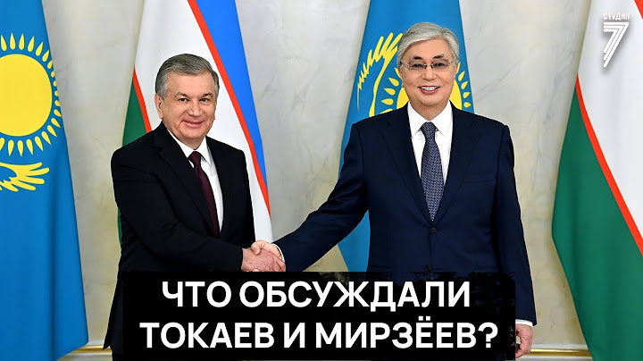 Встречаем гостей: главное о государственном визите президента Узбекистана