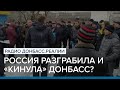 У России больше нет денег на Донбасс? | Радио Донбасс Реалии