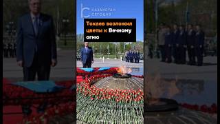 Касым-Жомарт Токаев возложил цветы к Вечному огню у монумента «Отан Ана» #казахстан #вечныйогонь