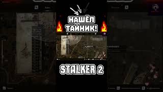 💥 Нашёл тайник в STALKER 2! Вот где он спрятан — не пропусти! 💥