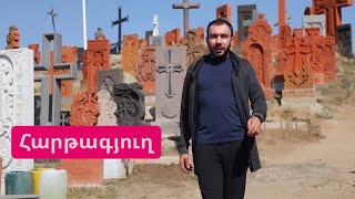 Քաղաքից Դուրս-Հարթագյուղ// Qaxaqic Durs-Hartagyux-2022