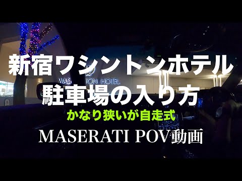 【新宿ワシントンホテルの入り方】MASEARTI POV動画