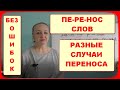 ПЕРЕНОСИ СЛОВА ПРАВИЛЬНО//РАЗНЫЕ СЛУЧАИ ПЕРЕНОСА