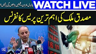 LIVE | Petrol Price Decrease Again | Musadik Malik Important Media Talk | Dunya News