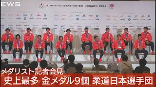 【ノーカット】日本柔道、最多9個の金メダル　選手団が会見　【東京オリンピック】（2021年8月1日）