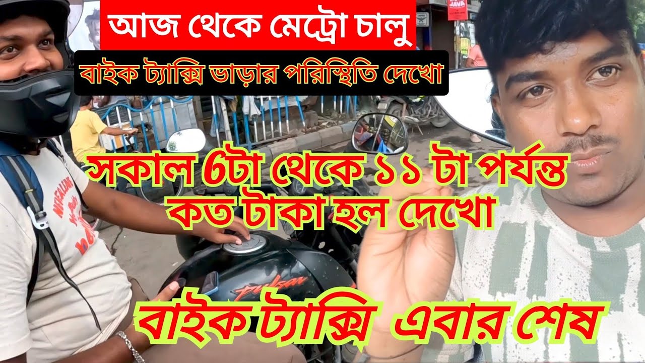 আজ প্রথম দিন মেট্রো চালু হতেই বাইক ট্যাক্সি অবস্থা, এরকম  ডিমান্ড থাকলে আমাদের কি বাইক চালানো যাবে 