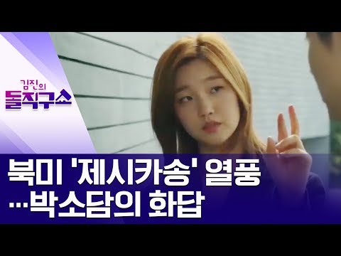 [핫플]북미 ‘제시카송’ 열풍…박소담의 화답 | 김진의 돌직구쇼