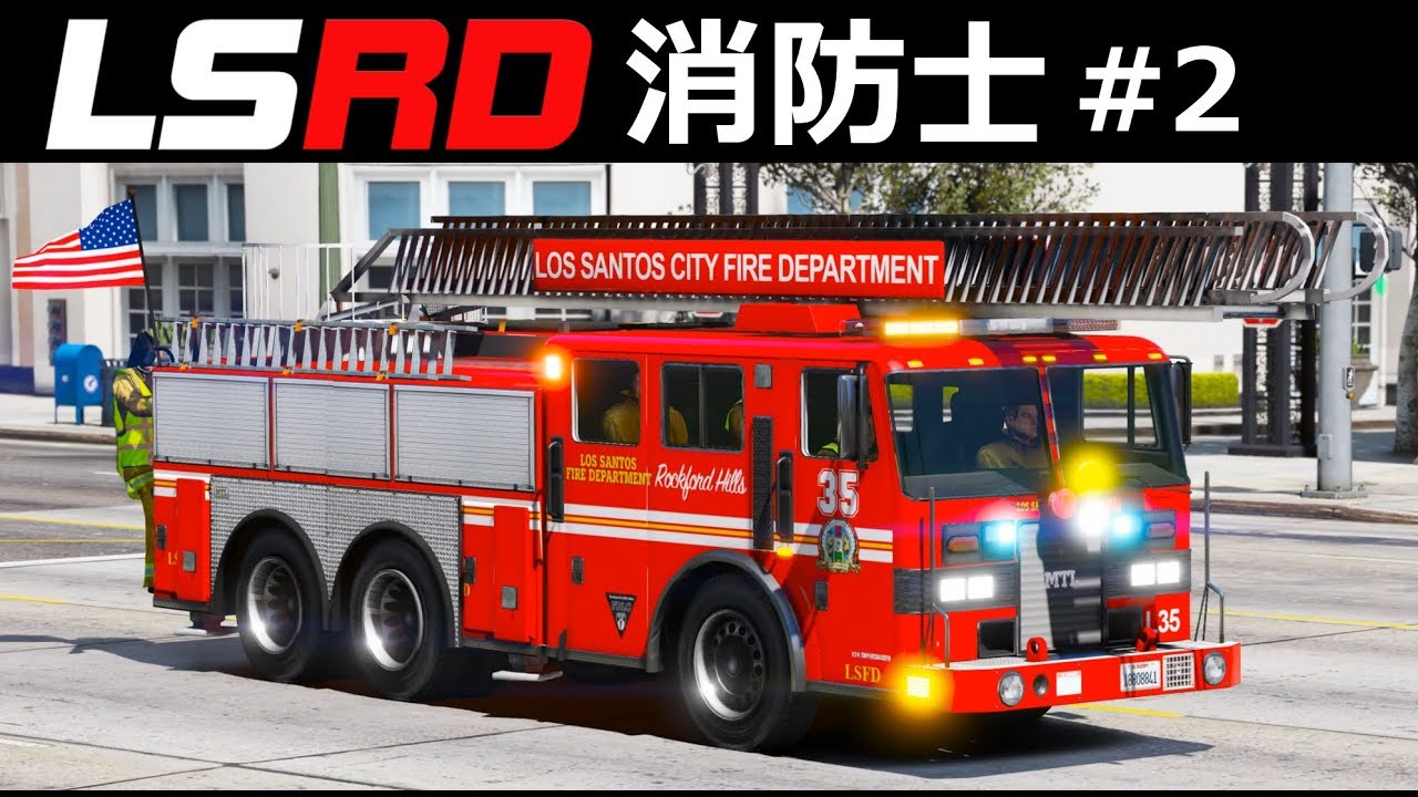 Gta5 はしご車で火災現場に駆け付ける 商店街が放火される 消防士になる 2 Lsrd実況 Youtube