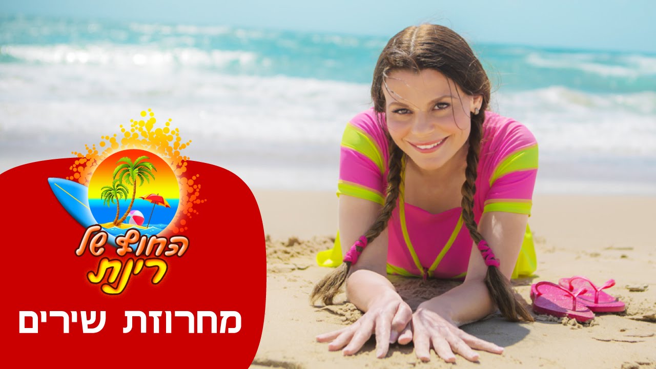 החוף של רינת - מחרוזת שירים