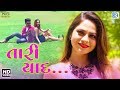 Mamta Soni - Tari Yaad | Full VIDEO | New Gujarati Song 2018 | Jitu Yogiraj | RDC Gujarati