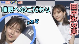 【田中みな実】睡眠にかける想い“ずっとこの枕で生きていきたい”