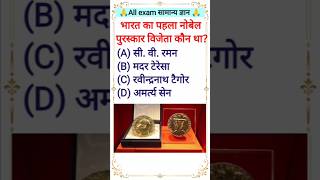 सामान्य ज्ञान.💯🔥| General Knowledge | Top GK/GS questions | all ssc exam #gkquestion#gk#gkquiz
