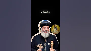 البابا تواضروس Copticorthodox البابا تواضروس الثانى عظات 