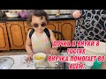 Дочка и внуки в гостях|внучка помогает во всём